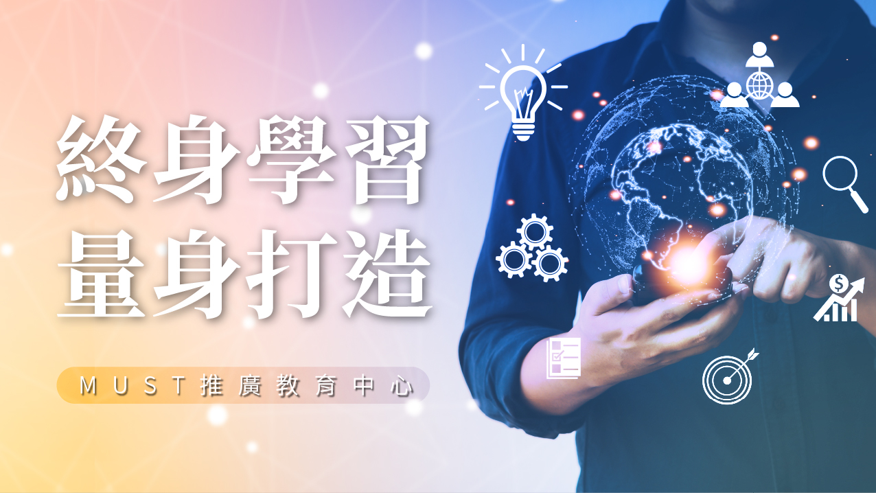 終身學習量身打造