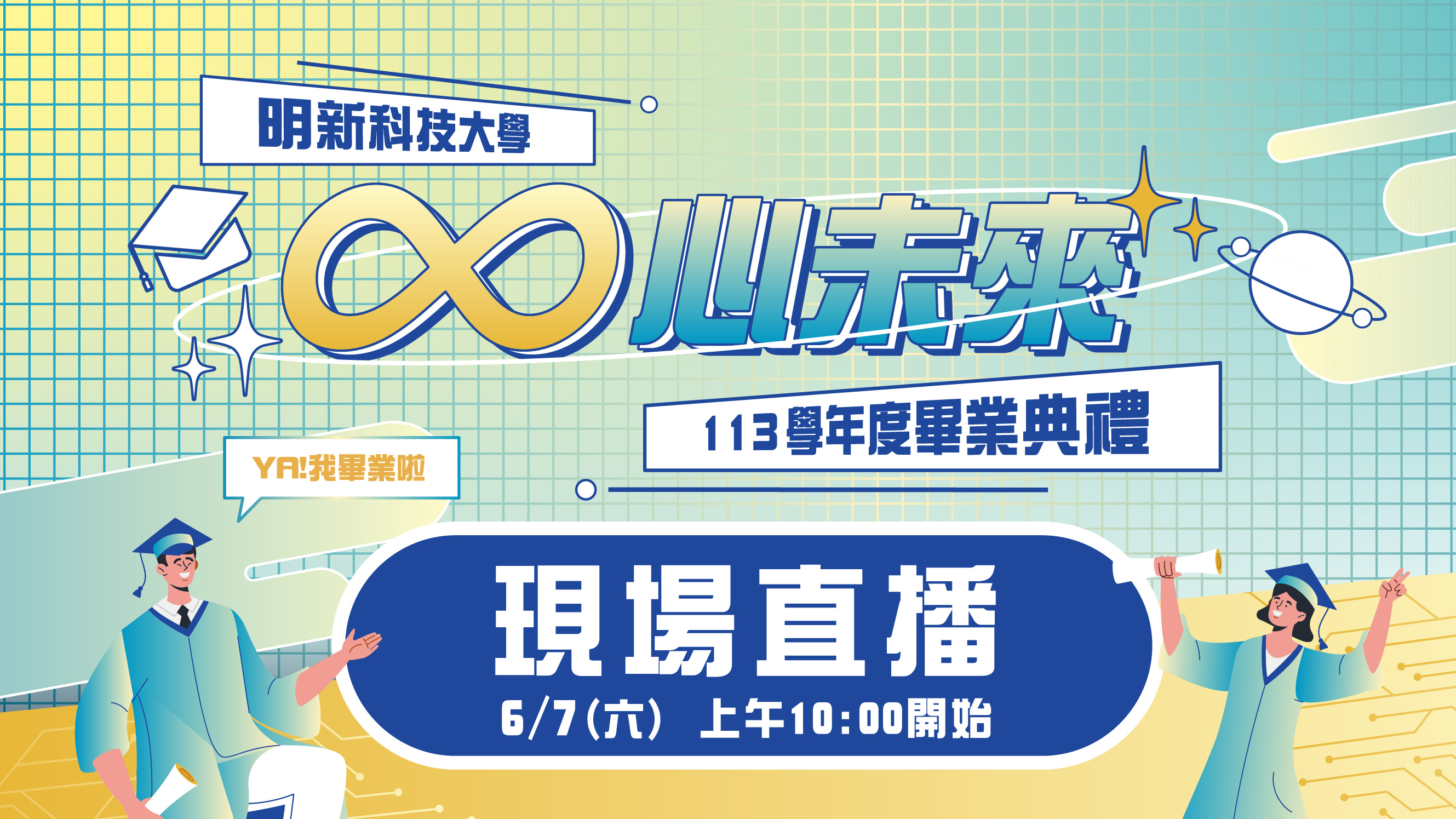 113畢業典禮直播
